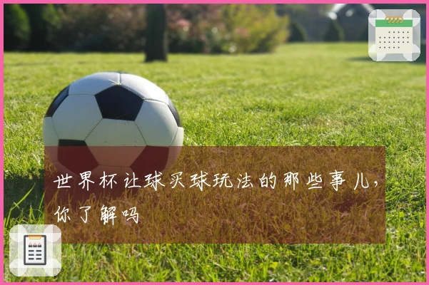 世界杯让球买球玩法的那些事儿，你了解吗