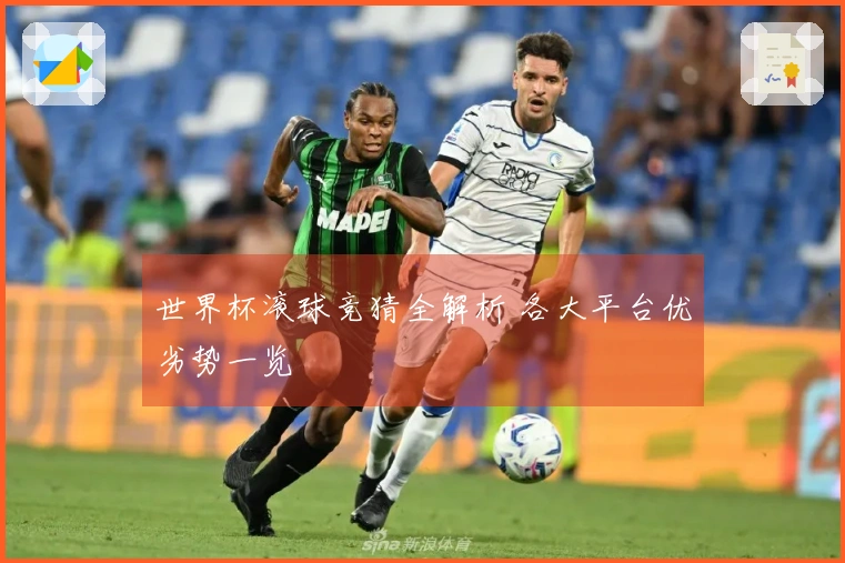 世界杯滚球竞猜全解析 各大平台优劣势一览