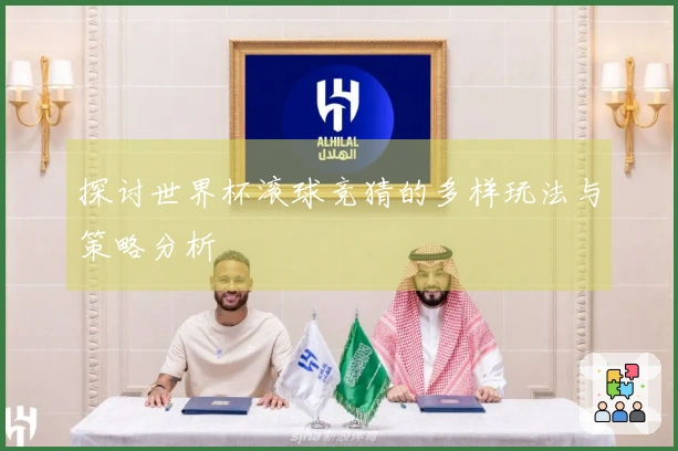 探讨世界杯滚球竞猜的多样玩法与策略分析